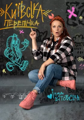 «Київська перепічка»