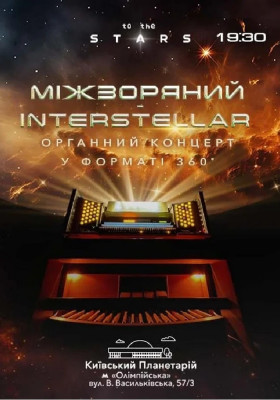 Орган під зорями «Interstellar» (Київський планетарій)