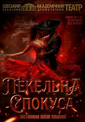 Пекельна спокуса 