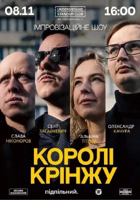 Імпровізаційне шоу «Королі крінжу»