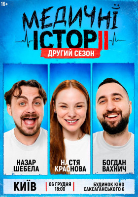 «Медичні історії. Другий сезон»